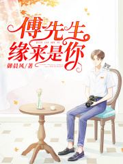 傅先生，緣來(lái)是你