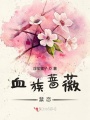 血族薔薇禁戀