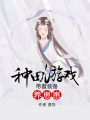種田游戲：帶著裝備養崽崽