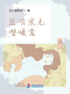 總有寒光替暖意