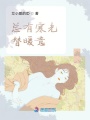 總有寒光替暖意