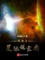 網游之星際探索者