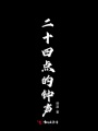 二十四點(diǎn)的鐘聲