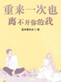 重来一次也离不开你的我