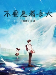 不要急著長大