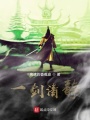 一劍清靜