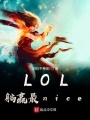 LOL躺贏最nice