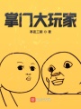 掌門大玩家