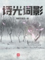 詩(shī)光詞影