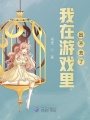 我在游戲里出不去了