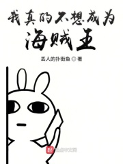 我真的不想成為海賊王