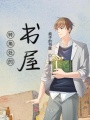 轉(zhuǎn)角處的書屋