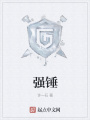強錘