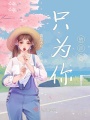 只为你的声音