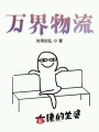 萬界物流