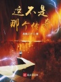 這不是那個(gè)傳奇