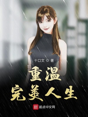 重溫完美人生