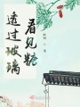 透過玻璃看見糖