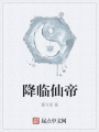 降臨仙帝