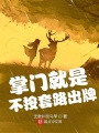 掌門(mén)就是不按套路出牌