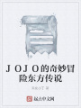 JOJO的奇妙冒險(xiǎn)東方傳說