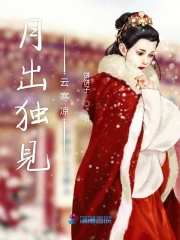 月出獨(dú)見(jiàn)云寒涼