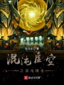 混沌虛空之混沌棋手