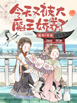 今天又被大魔王嬌養了