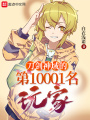 刀劍神域的第10001名玩家
