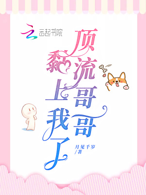 頂流哥哥黏上我了