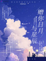 贈你日月與星辰