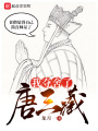 我奪舍了唐三藏