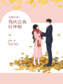 先婚后愛：殘疾總裁好神秘