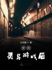 穿到靈異游戲后