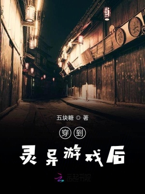 穿到靈異游戲后