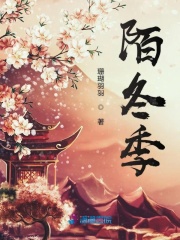 陌冬季