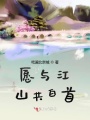愿與江山共白首