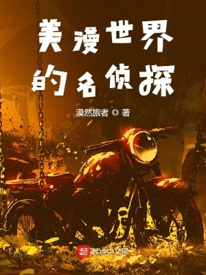 美漫世界的名偵探