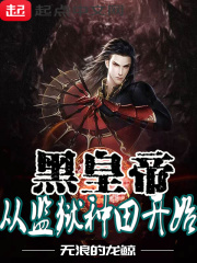 黑皇帝從監獄種田開始