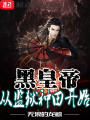 黑皇帝從監獄種田開始