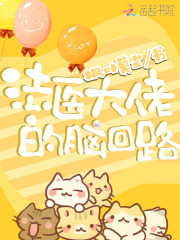 法醫(yī)大佬的腦回路
