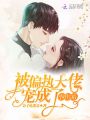 被偏執大佬寵成了小作精