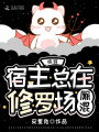 快穿宿主總在修羅場廝混