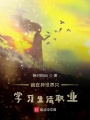 我在異世界只學(xué)習(xí)生活職業(yè)