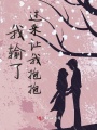 我輸了過來讓我抱抱