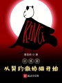 訓(xùn)練家從契約傲嬌貓開(kāi)始