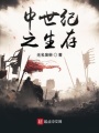 中世紀(jì)之生存