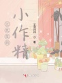 江先生的小作精