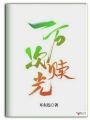 一萬次贖光