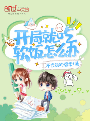 開局就吃軟飯怎么辦